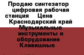 Продаю синтезатор - цифровая рабочая станция  › Цена ­ 45 000 - Краснодарский край Музыкальные инструменты и оборудование » Клавишные   